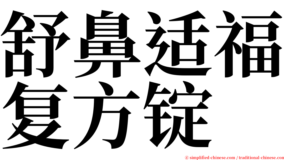 舒鼻适福复方锭　 serif font